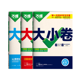 湘教版数学】2026春万唯大小卷七八年级上下册九年级全一册数学XJ湘教版初一二三万维初中单元同步测试卷单元期中期末复习模拟试卷
