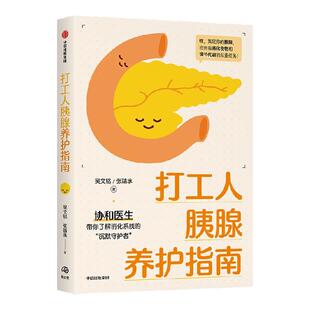 【赠萌趣书签】打工人胰腺养护指南 吴文铭 张靖承著 协和医生给大众的胰腺健康宝典 中信出版社图书 正版