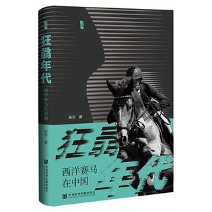 现货包邮 狂骉年代:西洋赛马在中国 张宁 著 启微丛书 社会科学文献出版社