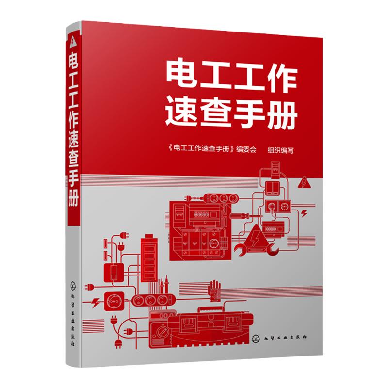 电工工作速查手册 电工工具书 电工基础知识电工基本操作技能电子元器件电工常用设备故障检修方法控制电路  电工基础 电工技能