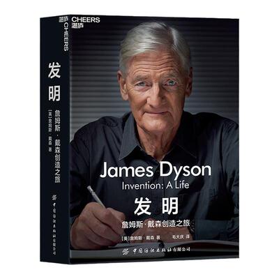 湛庐旗舰店发明詹姆斯戴森创造