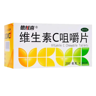 德维喜 维生素C咀嚼片90片/盒 预防坏血病 维C片 Vc东北制药 正品