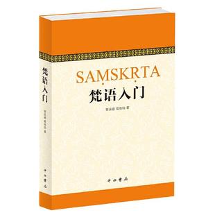 当当网 梵语入门 郭良鋆、葛维钧、季羡林、金克木 中西书局 正版书籍