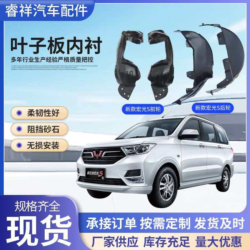 18-25新款五菱宏光S叶子板内衬翼子板内衬前后轮内衬轮毂罩挡泥板