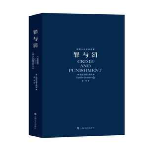 字里行间 罪与罚正版 正版包邮 原文无删节全译 陀思妥耶夫斯基罪与罚罪与罚  罪与罚原版 罪与罚汝龙 上海译文心理描写小说俄罗斯