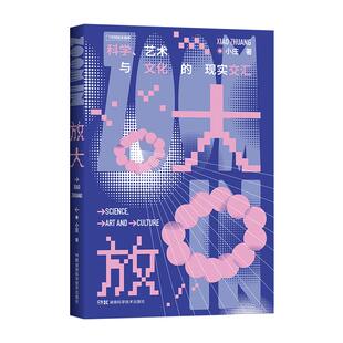 放大:科学、艺术与文化的现实交汇 中国国家地理科普读物有趣的书籍