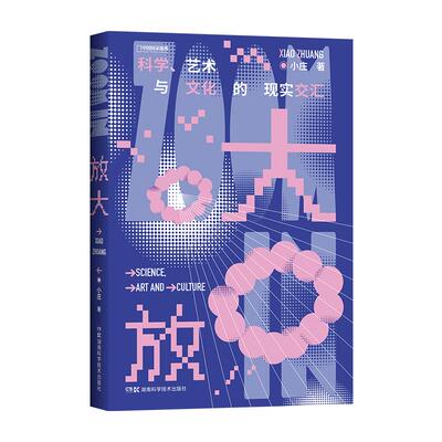 放大：科学、艺术与文化的现实