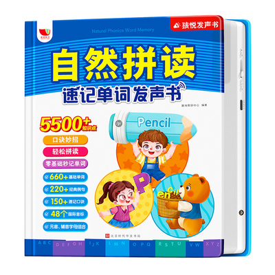 英语自然拼读速记单词发声书