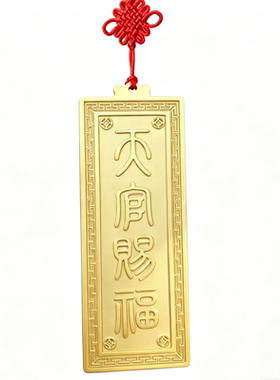 竖版篆体天官赐福挂件装饰