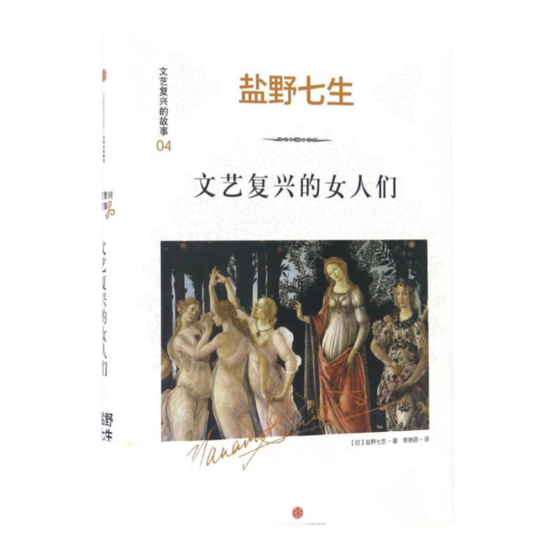 【正版书包邮】文艺复兴的故事04文艺复兴的女人们盐野七生中信出版社