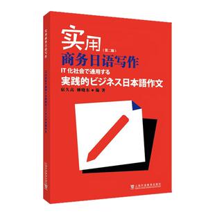 现货 实用商务日语会话+写作 日企业务往来工作交流培训实用教材 商务日语会话教材 商务日语表达方式 商务日语写作范文 外教社