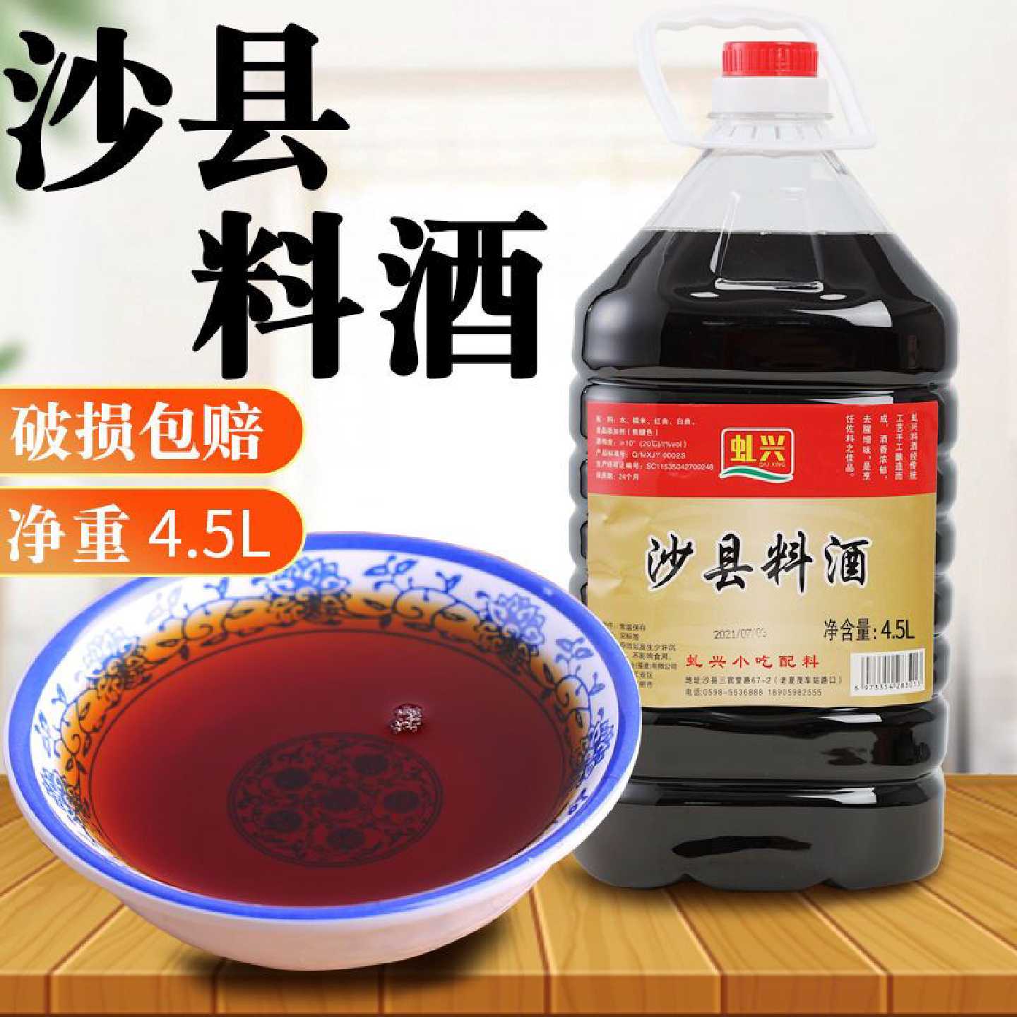 虬兴沙县料酒4.5L桶装特惠商用装沙县小吃去腥炒菜炒粉老酒糯米酒