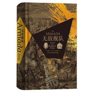 后浪正版现货 无敌舰队精装本 汗青堂丛书016 Armada 16世纪欧洲外交与战争 美国普利策奖  极简欧洲史军事史近代史书籍 普及读物
