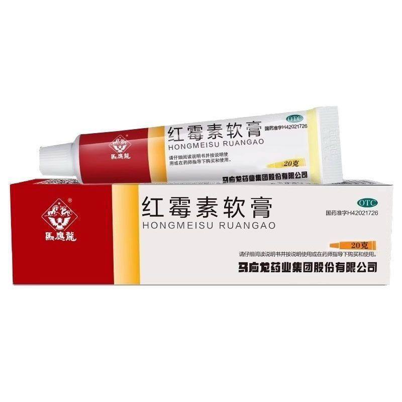 马应龙红霉素软膏20g/盒正品化脓性皮肤病创口溃疡面感染寻常痤疮