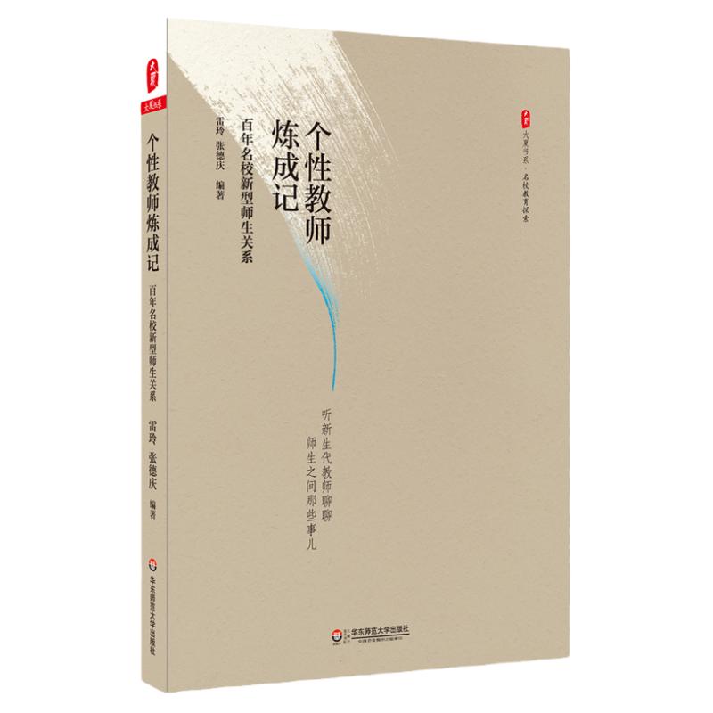 个性教师炼成记百年名校新型师生关系大夏书系陈经伦中学教育探索三部曲正版华东师范大学出版社