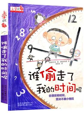 闹钟上学就看系列谁偷走了我的时间呢儿童自我时间管理小学生一年级阅读课外书必读书籍二年级故事书 6-12岁以上绘本注音版适合
