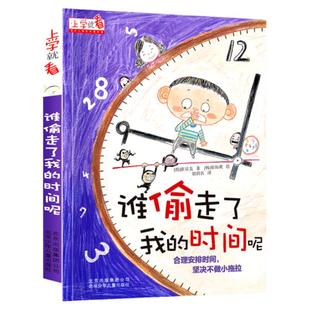 闹钟上学就看系列谁偷走了我的时间呢儿童自我时间管理小学生一年级阅读课外书必读书籍二年级故事书 6-12岁以上绘本注音版适合
