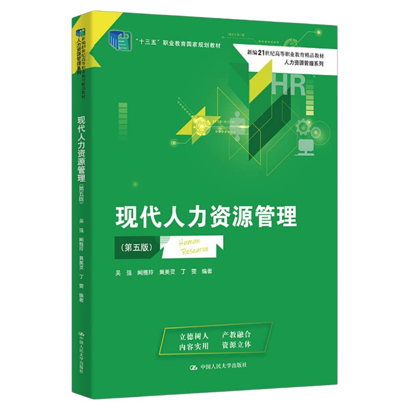现代人力资源管理 第五版 第5版吴强 阚雅玲 黄美灵 丁雯 中国人民大学出版社9787300342047