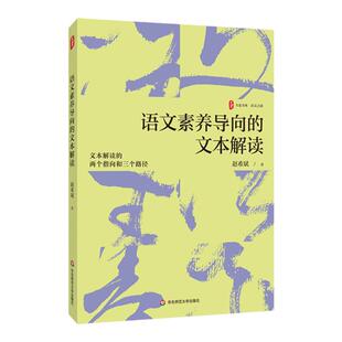 语文素养导向的文本解读 大夏书系 赵希斌 文本审美性解读 语文教师发展 华东师范大学出版社