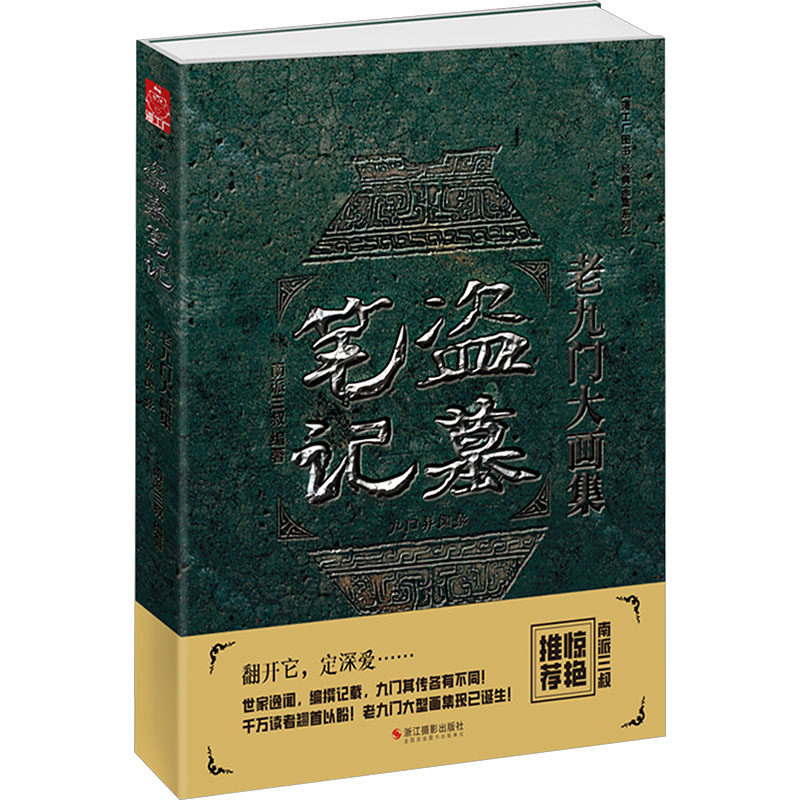 【赠剧照拍立得*9+大海报*1 】盗墓笔记老九门大画集 九门异闻录 南派三叔编著 沙海腔隙南部档案藏海花悬疑侦探推理小说书正版