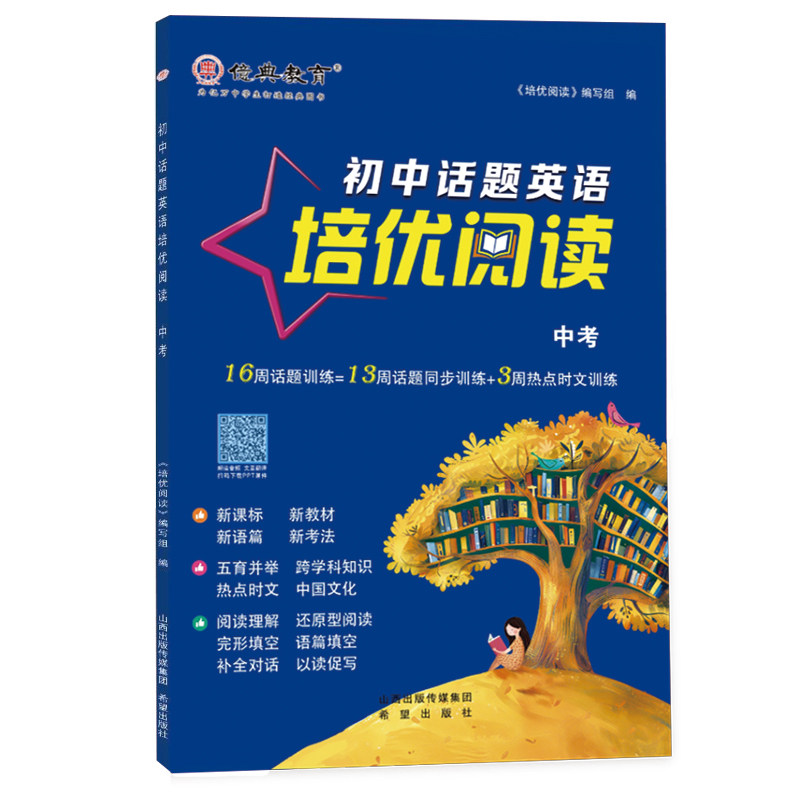 初中话题英语培优阅读中考全一册