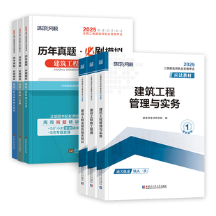 二建教材2026年历年真题试卷全套环球网校二级建造师考试押题章节习题集必刷题库建筑机电市政公路水利水电工程管理与实务法规官方