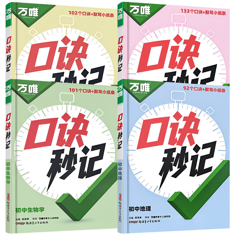 2027新品万唯中考小四门口诀秒记必背知识点初中人教版初一初二初三道法历史生物地理政治基础知识速记手册套装妙计万维教育官方旗