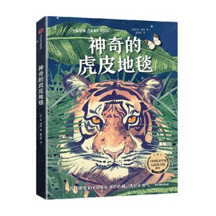 【7-14岁】神奇的虎皮地毯 琼海格著 2021年卡内基文学奖和人民图书奖提名 面临危境时我们保有的忠诚 责任和勇气 中信