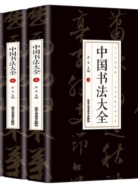 中国书法大全从入门到精通学书法颜真卿欧阳询赵孟俯楷书行书草书篆书隶书毛笔字石门颂礼器碑曹全碑张迁碑中国书法技法基础书籍