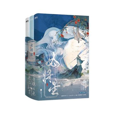 特典版】女将星全3册千山茶客古言代表作关于亲情 阴谋 天下局势的恢弘故事小说书《将门毒后》《嫡嫁千金》古言小说书籍