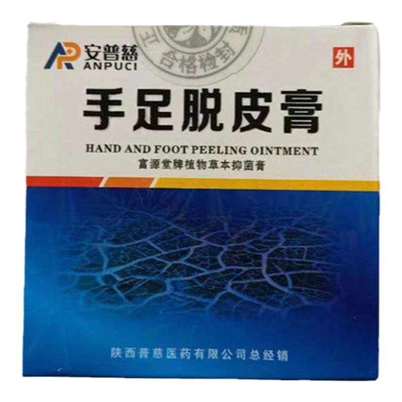 安普慈手足脱皮膏手足手脚干裂口皮肤消毒护理（消）