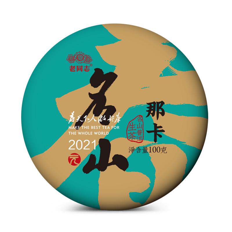老同志名山古树那卡头春