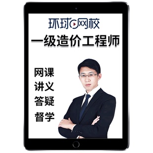 环球网校2026一级造价师工程师网课官方教材精讲班视频一造管理计价土建安装水利交通运输技术与计量案例分析历年真题考试题库2025