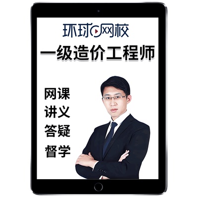 环球网校2025年一级造价师工程师网课官方教材精讲班视频一造管理计价土建安装水利交通运输技术与计量案例分析历年真题考试题库25