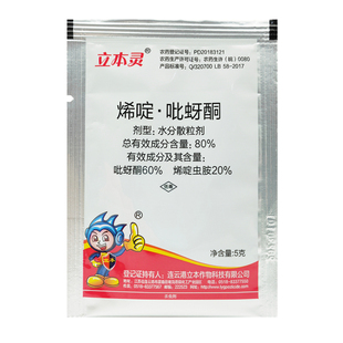 立本灵80%烯啶吡蚜酮烯啶虫胺吡呀酮稻飞虱蚜虫蓟马白粉虱杀虫剂