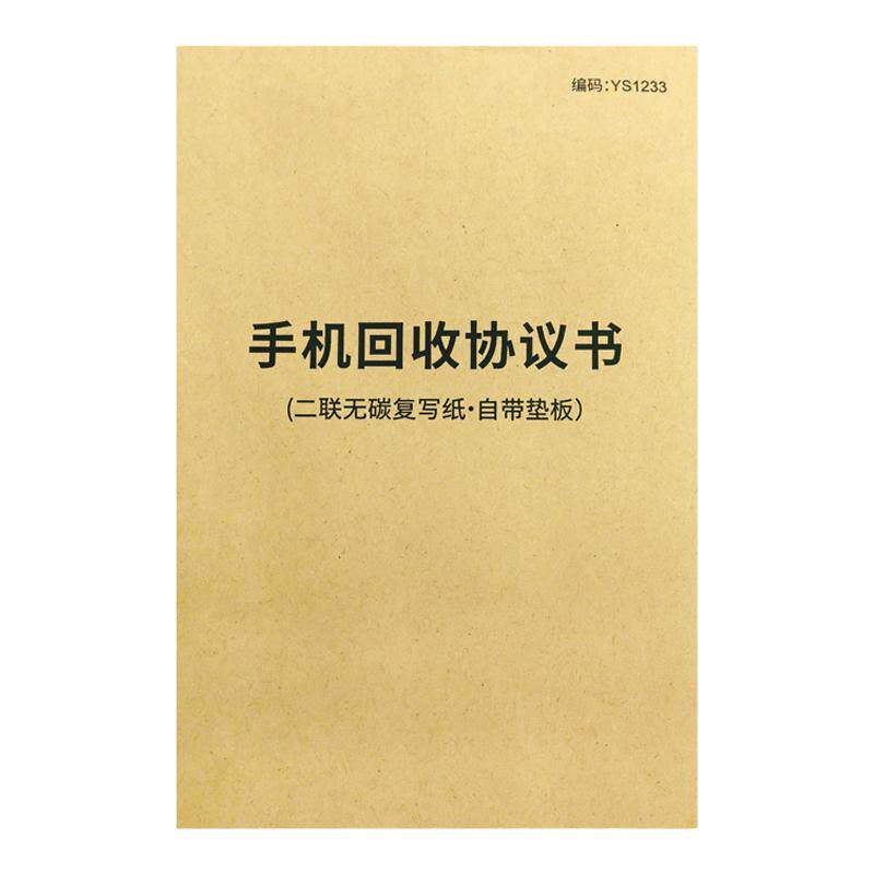 手机回收登记表手机回收协议书二手手机买卖销售协议手机通讯店寄卖抵押协议手机回收备案单手机店回收赁证单