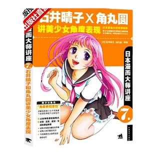 【官方正版+现货速发】日本漫画大师讲座7：石井晴子和角丸圆讲美少女角度表现 漫画大师和服服饰漫画零基础入门学Q版古风漫画