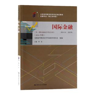成人自考00076国际金融自考教材附考试大纲聂利君中国人民大学出版社9787300224824自学考试试卷自考真题一考通题库2026