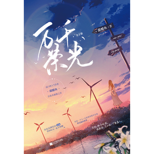 正版现货万千荣光全2册 甜醋鱼 网络原名撩肾达人缉毒题材边境恋歌都市言情小说实体书