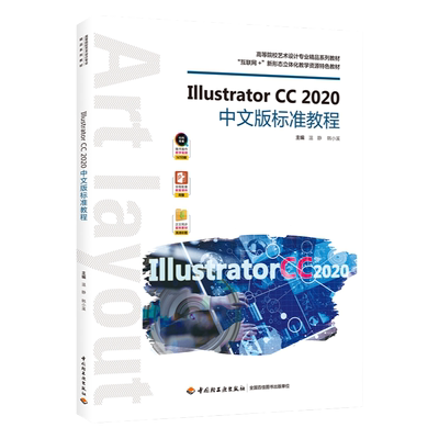 教材.IllustratorCC2020中文版标准教程高等院校艺术设计专业精品系列教材温静韩小溪1版4印次最新印刷2024首印2020工艺美术大学教