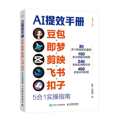 AI提效手册豆包即梦剪映飞书5合1