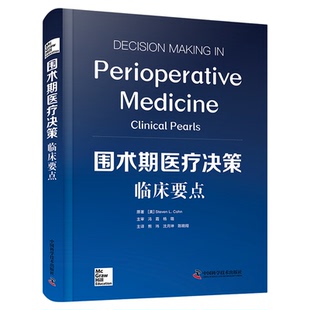 围术期医疗决策:临床要点 国际经典外科学译著