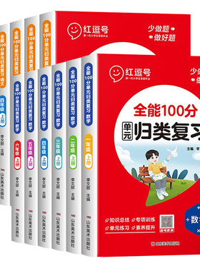 红逗号全能100分单元归类复习1-6年级上册语文数学知识归纳总结