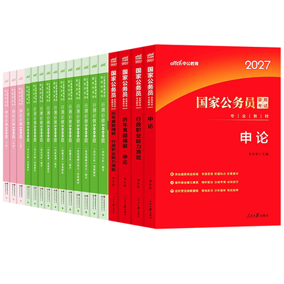 中公2027年国考省考公务员考试教材历年真题库5000刷题27行测和申论国家考公资料公考2026江苏省山东广东四川浙江上海北京天津深圳