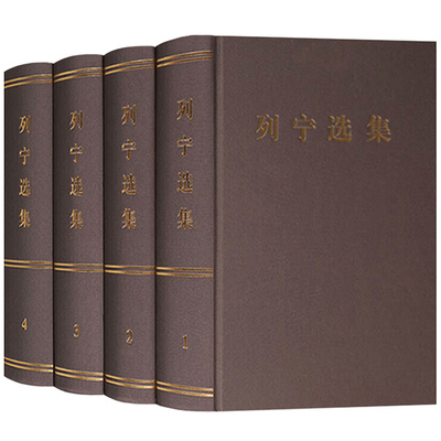 列宁选集全4卷套装 精装 马克思列宁主义书籍经典哲学著作选读斯大林马克思恩格斯选集全集政治书籍党政读物 人民出版社
