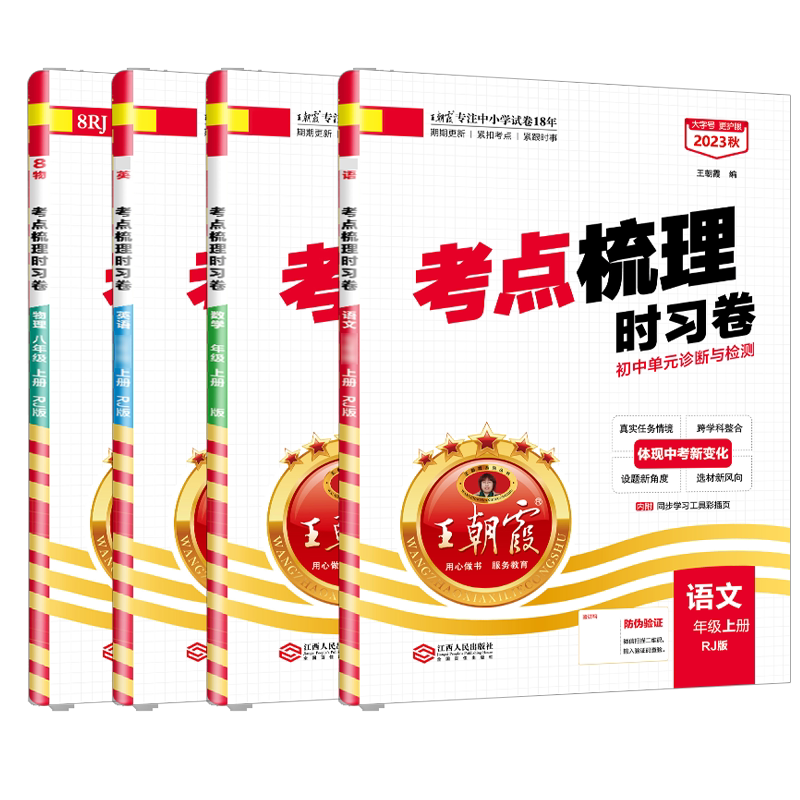 2026秋上册八年级试卷中学王朝霞考点梳理时习卷单元测试语文北师数学冀教英语物理人教版阅读理解专项期末冲刺语文阅读组合训练