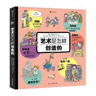艺术是怎样创造的 7-12岁科普百科 儿童艺术启蒙 艺术创作环节和工作流程 妙趣横生的艺术科普书籍 浪花朵朵童书现货