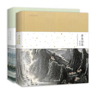 唐宋词选(套装2册) 豪放派 婉约派 中国国家地理诗画系列图书 国学文学