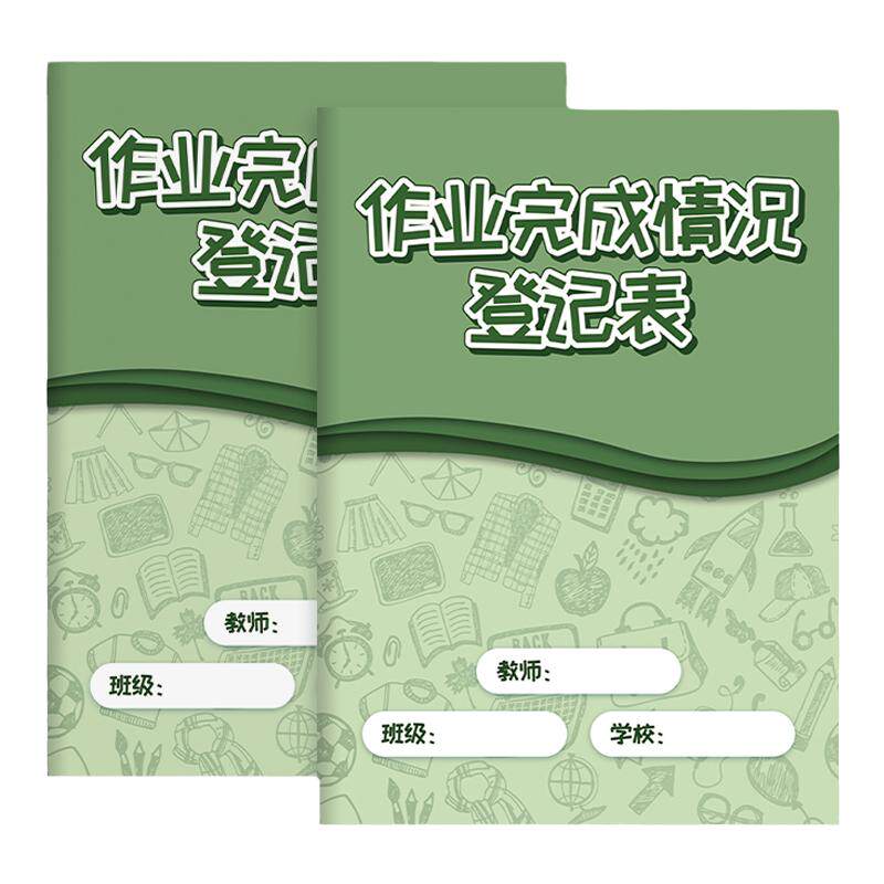 作业完成情况登记表教师作业批改