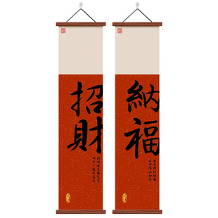 红色福字书法对联装饰字画客厅民宿茶室走廊玄关新中式招财竖挂画
